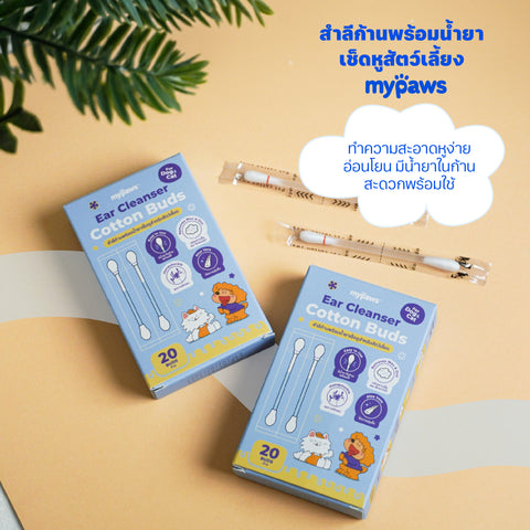 สำลีก้านพร้อมน้ำยาเช็ดหูสัตว์เลี้ยง 20 ชิ้น