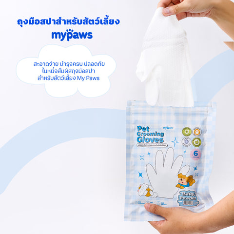ถุงมือสปาทำความสะอาดสัตว์เลี้ยง กลิ่น Baby Powder