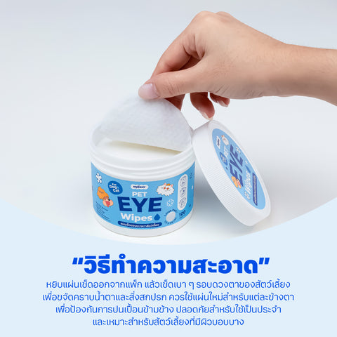 แผ่นเช็ดตาสัตว์เลี้ยง 100แผ่น