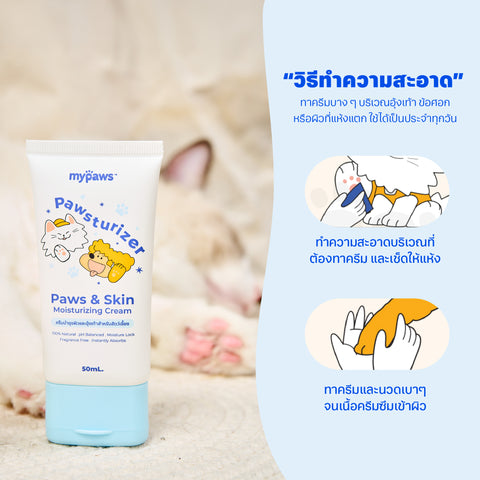 ครีมบำรุงผิวและอุ้งเท้าสัตว์เลี้ยง 50มล.