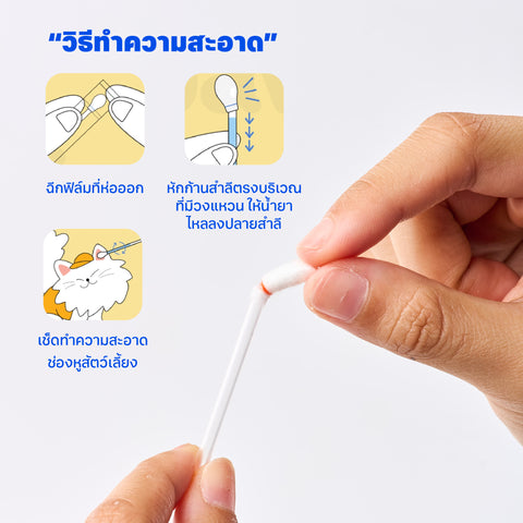 สำลีก้านพร้อมน้ำยาเช็ดหูสัตว์เลี้ยง 20 ชิ้น