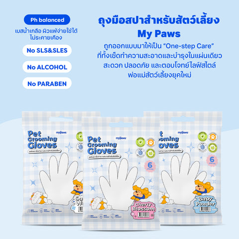 ถุงมือสปาทำความสะอาดสัตว์เลี้ยง กลิ่น Cherry Blossom