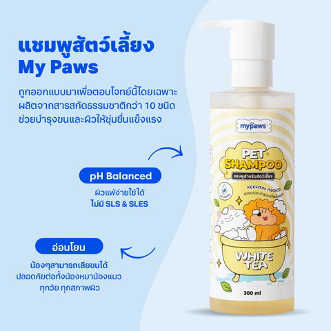 แชมพูสัตว์เลี้ยง White Tea 300มล.