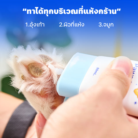 ครีมบำรุงผิวและอุ้งเท้าสัตว์เลี้ยง 50มล.
