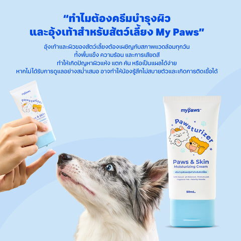 ครีมบำรุงผิวและอุ้งเท้าสัตว์เลี้ยง 50มล.