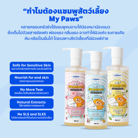 แชมพูสัตว์เลี้ยง White Tea 300มล.