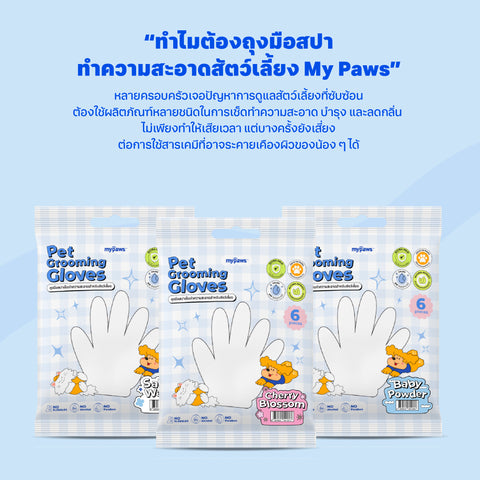 ถุงมือสปาทำความสะอาดสัตว์เลี้ยง กลิ่น Cherry Blossom