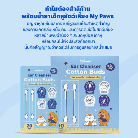 สำลีก้านพร้อมน้ำยาเช็ดหูสัตว์เลี้ยง 20 ชิ้น