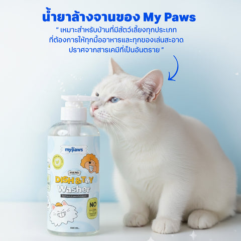น้ำยาล้างจานสำหรับสัตว์เลี้ยง 300มล.