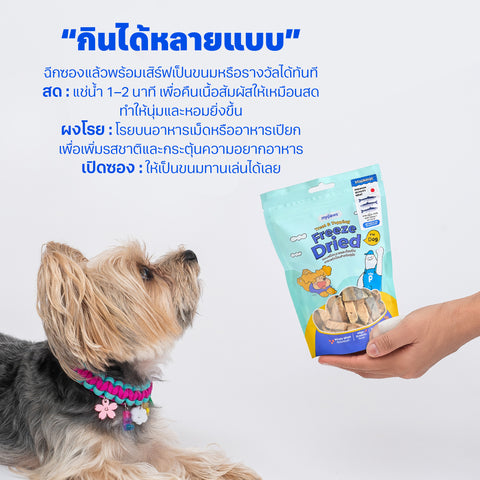 ฟรีซดราย สำหรับสุนัข เนื้ออกไก่