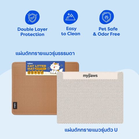 แผ่นดักทรายแมวรุ่นพิเศษสีครีม รุ่น U 45x60cm