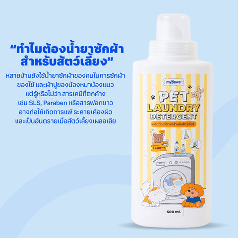 น้ำยาซักผ้าสัตว์เลี้ยง 500มล.