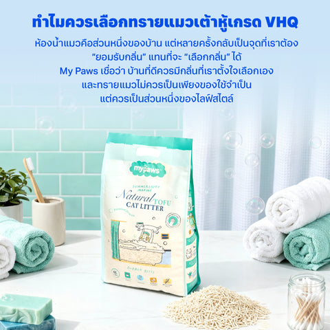 ทรายแมวเต้าหู้ My Paws X Summerstuff.marine 6 ลิตร
